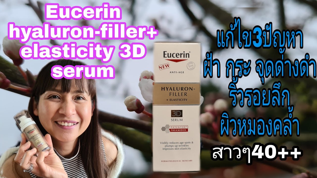 #รีวิวEucerin hyaluron-filler+elasticity3Dserum#eucerin สาววัย40+อยากอ่อนกว่าวัยต้องลอง