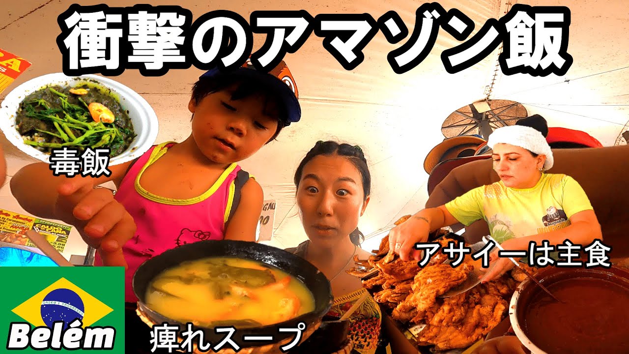ブラジルの「ヤバい」アマゾン飯が美味すぎた。【Belém】