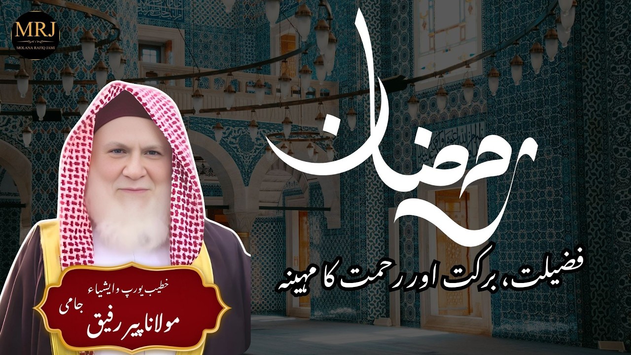 Ramzan Ul Mubarak 2026 | Fazilat, Barkat Aur Rehmat Ka Mahina Molana Rafiq Jami Sahib#ramzan2026