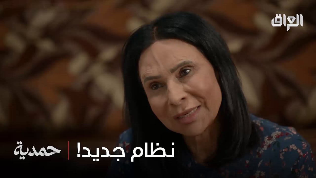 كل كلمة إلها معنى… وحمدية لازم تتعلم بسرعة