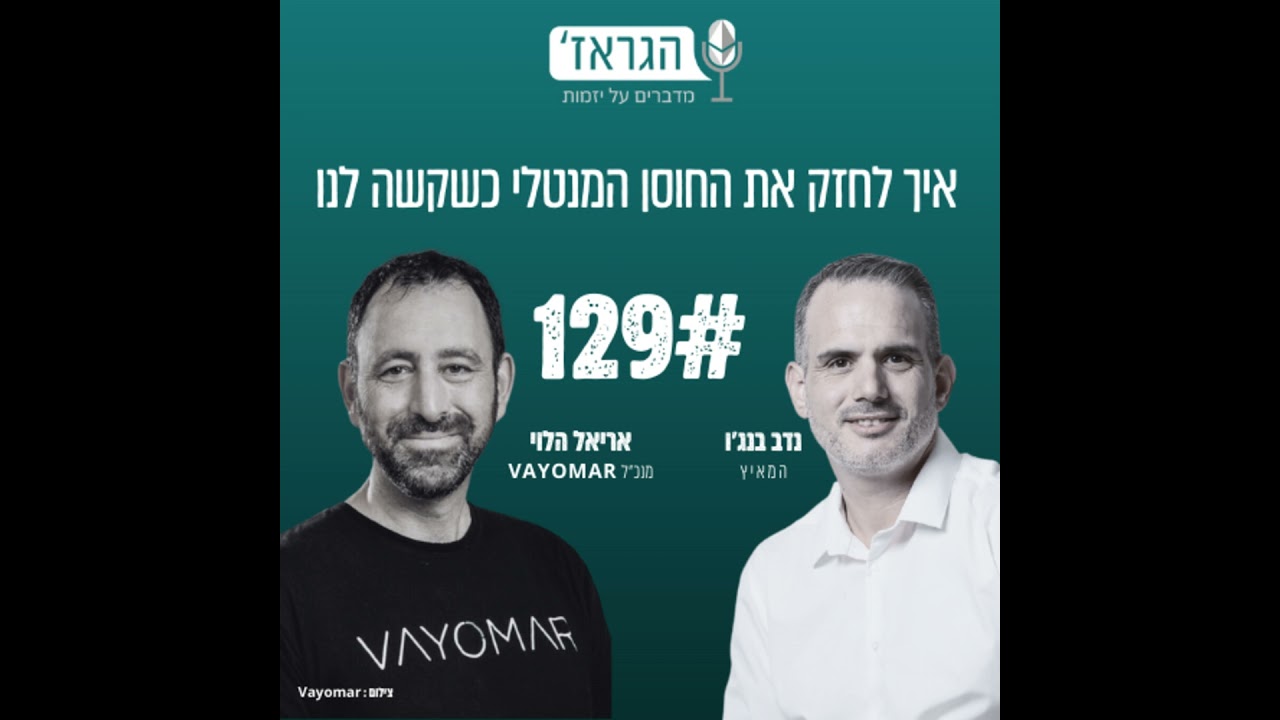 פרק 129 - איך לחזק את החוסן המנטלי כשקשה לנו עם אריאל הלוי ונדב בנג'ו
