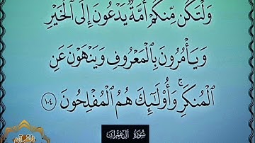 ‼️@احكام التجويد العملي للآية(104)١سورة آل عمران مع بيان وتنبيهات علي كثير من الاحكام ‼️