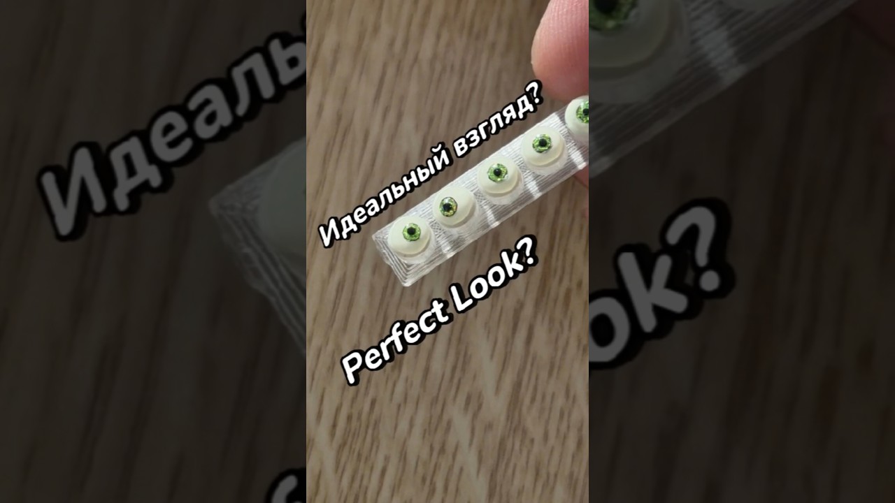 Идеальный взгляд?   Perfect Look?