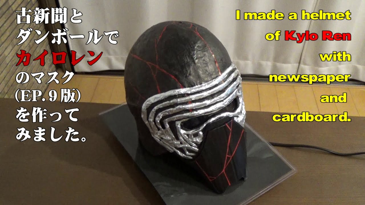 【100均工作】カイロレンのマスクを作ってみました。　Kylo Ren helmet DIY