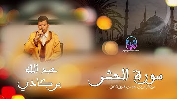 القارئ عبد الله برگادي *سورة الحشر*
