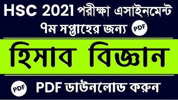 HSC 2021 7th Week Accounting Assignment || HSC Assignment 2021 || HSC Accounting Assignment  PDF