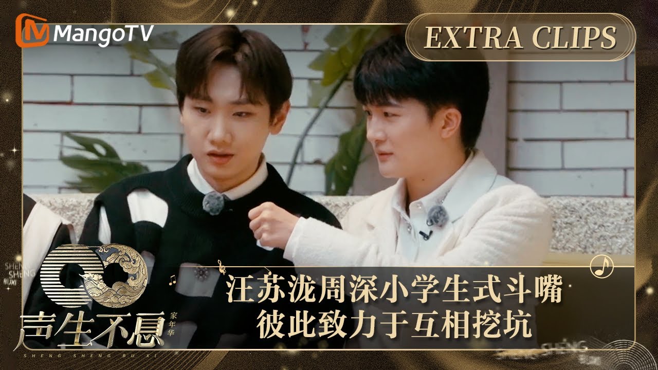 【未播加更】汪苏泷周深小学生式斗嘴 “损友”致力于在挖坑的路上越走越远｜声生不息·家年华 Circle Of Sound Extra Clips｜MangoTV