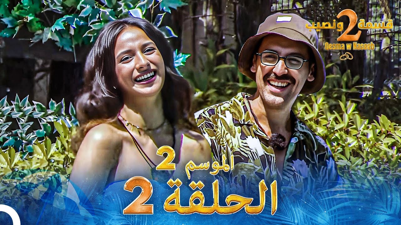 قسمة ونصيب الموسم 2 الحلقة 2 - Qesma w Naseeb