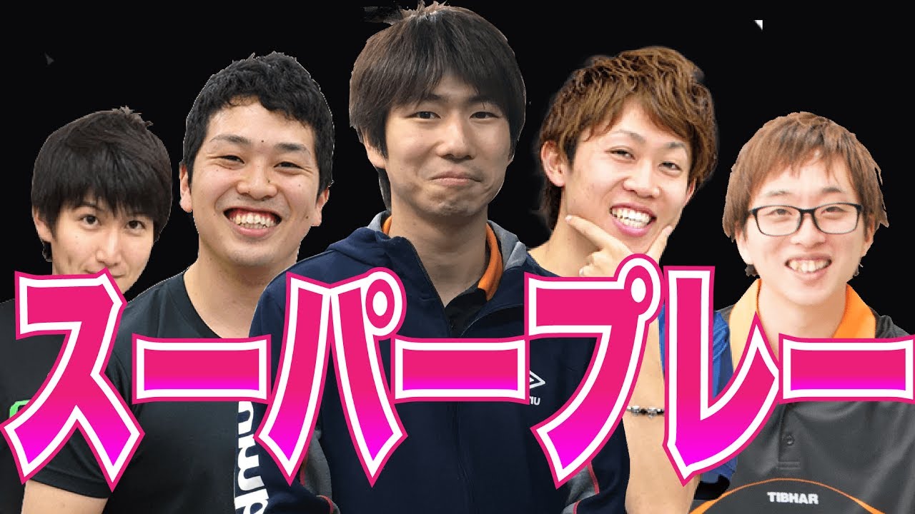 【卓球】ぐっちぃとWRMみんなのスーパープレイ集【Table Tennis】