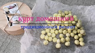 "Курт" из творога в Домашней сыроварне / Сушеный творог со специями в дегидраторе RAWMID Modern