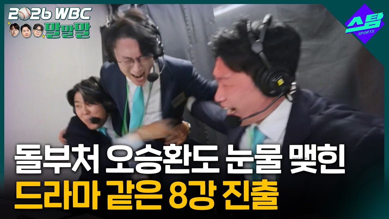 [2026 WBC 말말말] 드라마 같은 8강 진출! 눈물 맺힌 돌부처 오승환