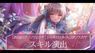 ヘブバン】SSレゾナンス シャルロッタ・スコポフスカヤ(異国)の評価と