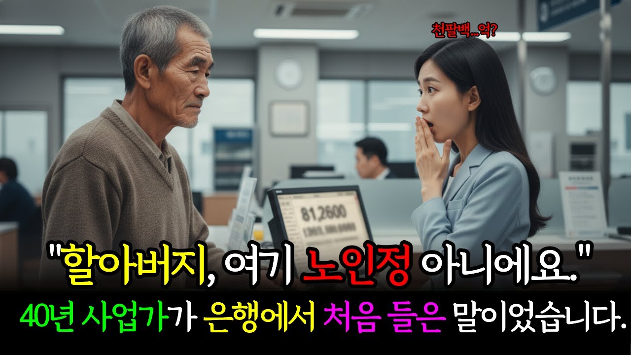은 티코 타고 은행 간 할아버지, 잔액 확인한 직원이 다리가 풀렸다 
