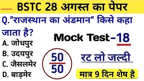 Bstc पेपर 2023 l Bstc online class 2023 l Bstc mock test series -18 l Bstc model paper 2023 l