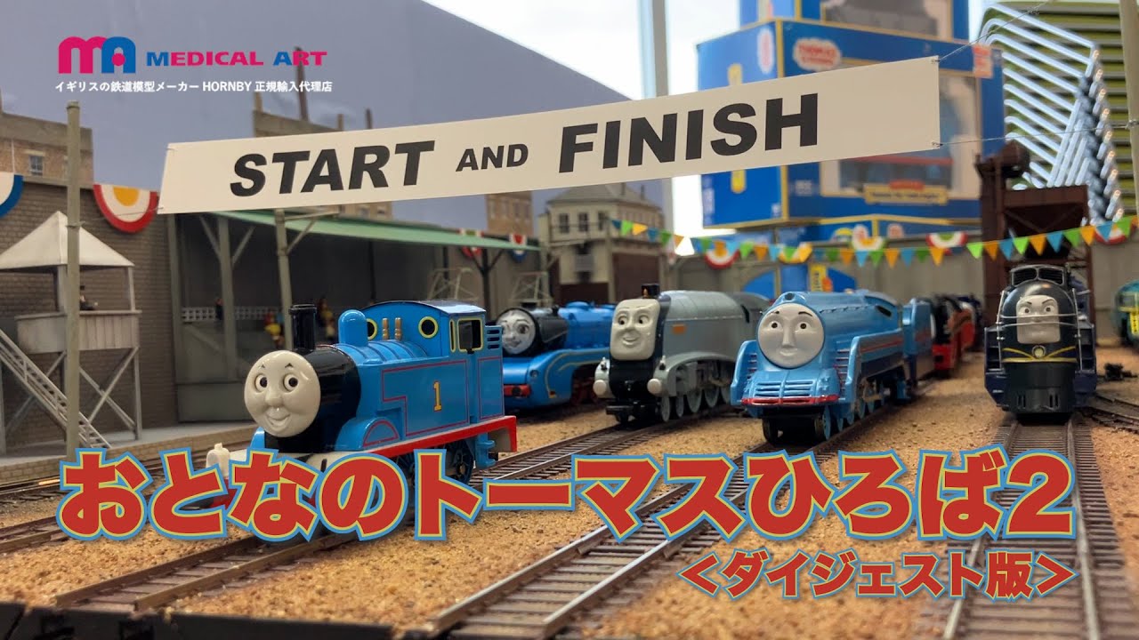 【大盛況】おとなのトーマスひろば2【ダイジェスト版】