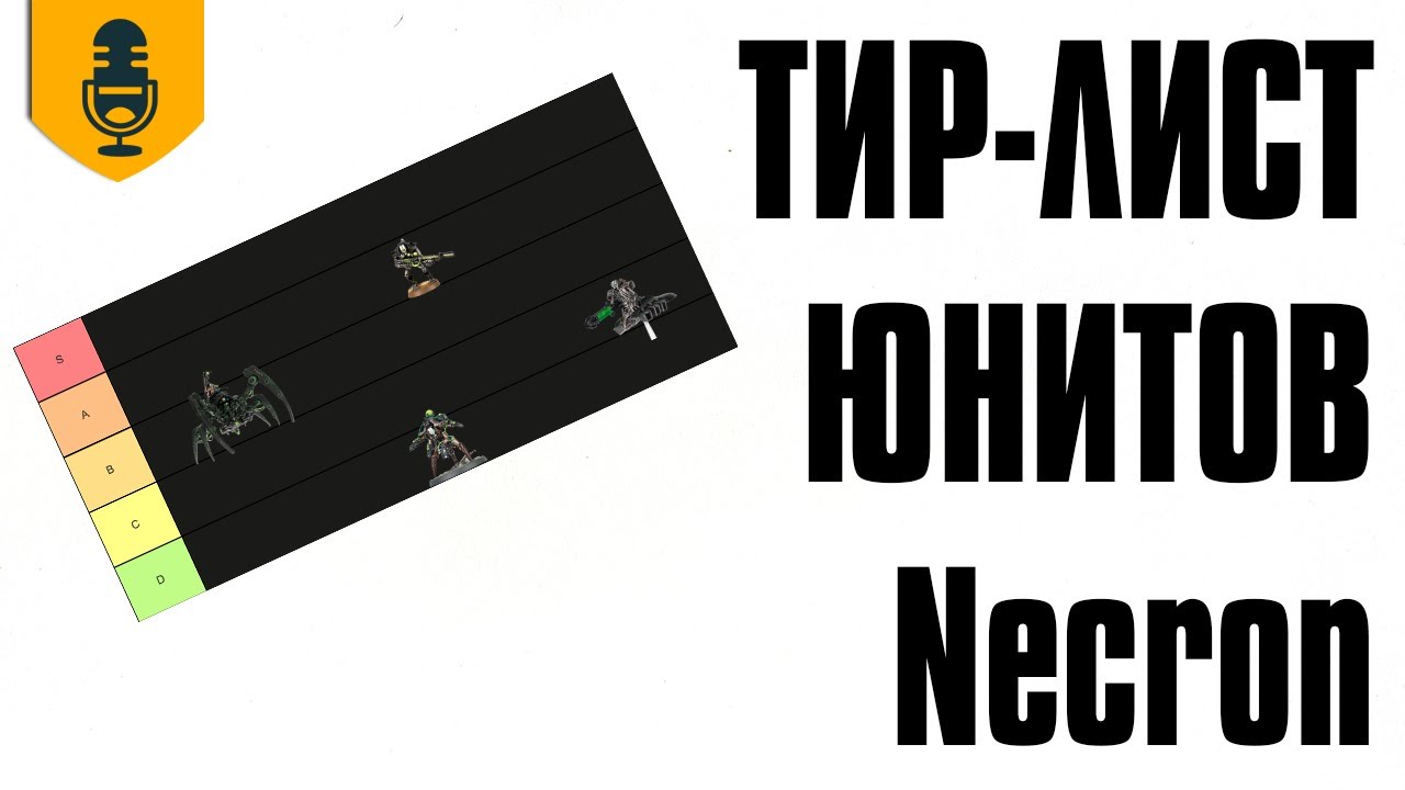Тир-лист юнитов Necron