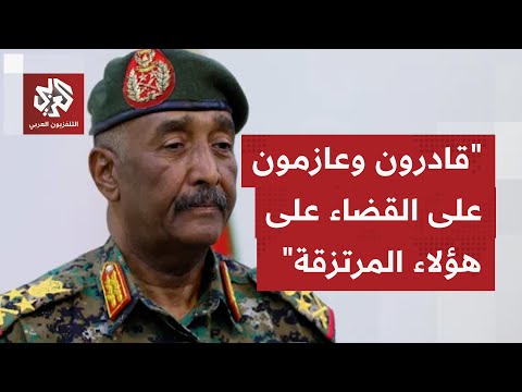 عاجل رئيس مجلس السيادة السوداني عبد الفتاح البرهان قواتنا المسلحة ستنتصر وسنحاسب هؤلاء المجرمين