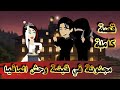 مجنونة في قبضة الوحش القصة كاملة مجنونة في قبضة الوحش القصة كاملة