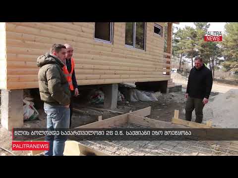 წლის ბოლომდე ქვეყნის მასშტაბით სულ 26 „საქმიანი ეზო“ მოეწყობა