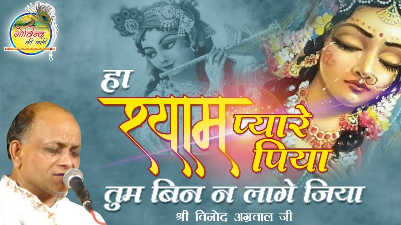 Ha Shyam Pyare Piya       Vinod Agarwal Best Bhajan  Govind Ki Gali