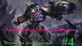 Трансформеры Битва за Кибертрон #4. Ключ нашел Мегатрона.