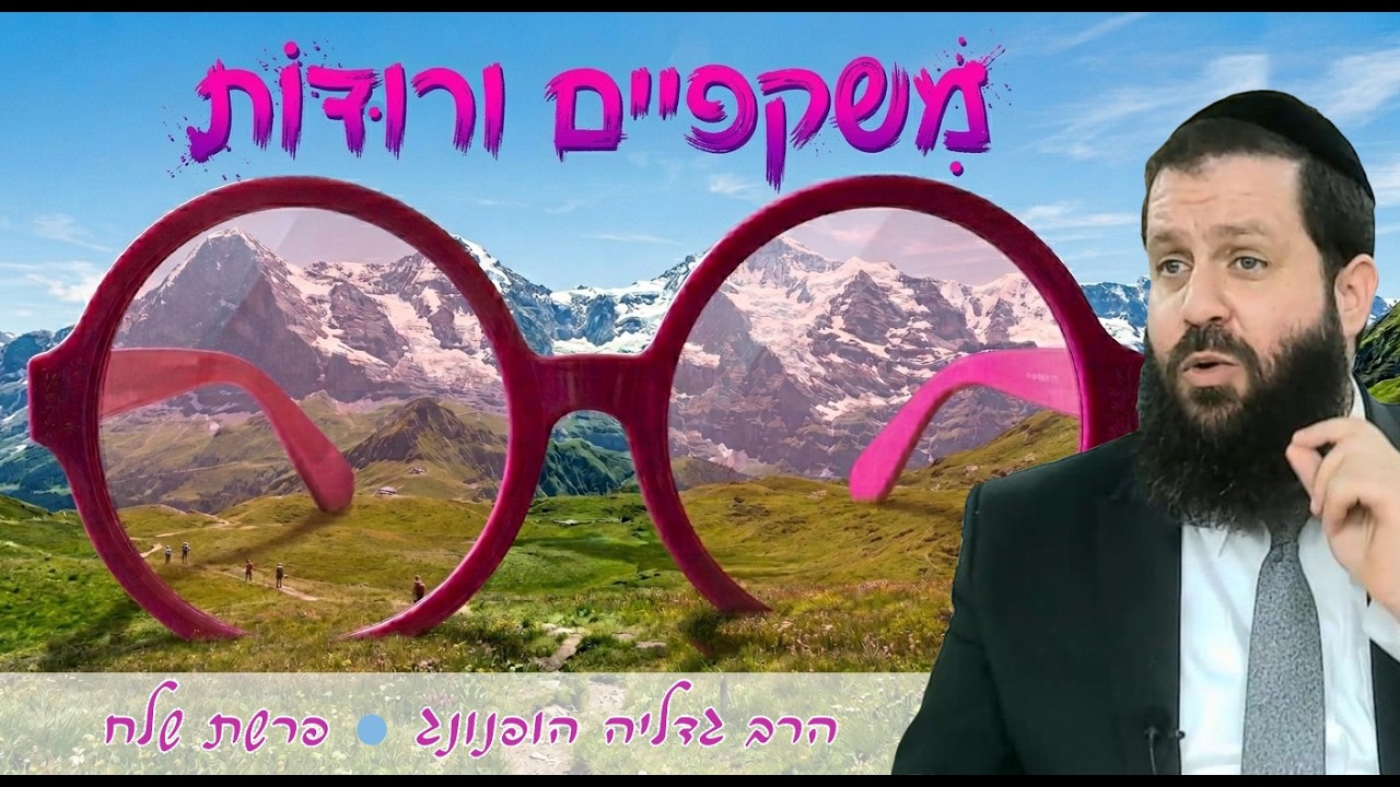🩷 משקפיים ורודות - רעיון נפלא לפרשת שלח | הרב גדליה הופנונג - השיעור הכתוב בתיאור👇