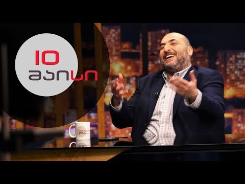 თითქმის ყოველდღე • მიშა მშვილდაძესთან - 10 მაისი