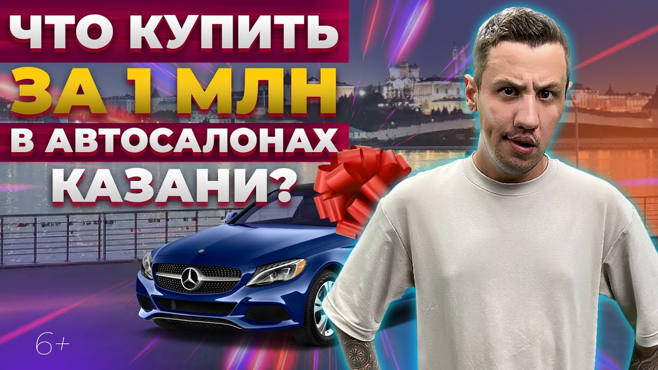 Что купить за 1 миллион рублей в автосалонах Казани? Обзор предложений ...