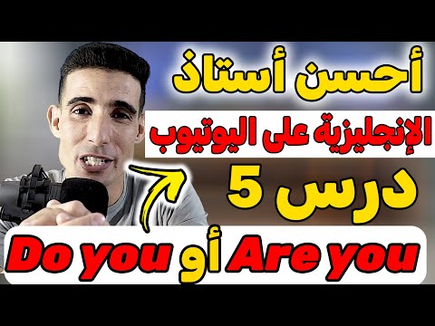 الدرس 5 أهم درس في اللغة الإنجليزية كيف نستعمل Are You Do You أفضل أستاذ يشرح الإنجليزية