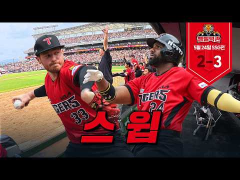금 승리, 토 승리, 일 승리!!! 월요일이 행복해지는 5월 24일 KIA vs SSG [챔필덕관] 💖