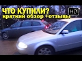 Что купили?Краткий обзор + отзывы