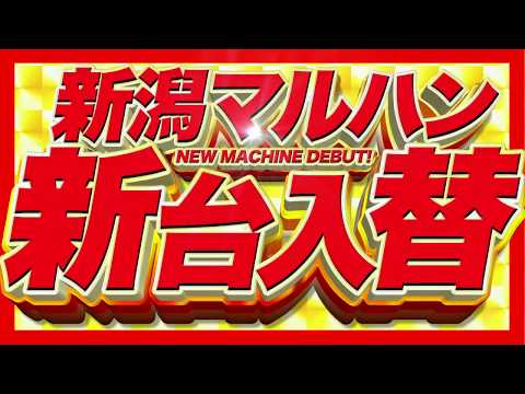 マルハン（新潟エリア）