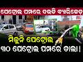ମିଳୁନି ପେଟ୍ରୋଲ ...30 ପେଟ୍ରୋଲ ପମ୍ପରେ ତାଲା ! || Petrol Shortage ||