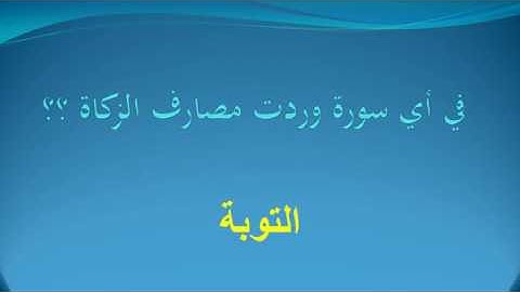 في أي سورة وردت مصارف الزكاة ؟؟