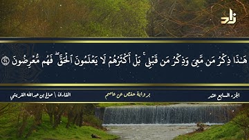 الجزء السابع عشر من القرآن الكريم || رواية حفص عن عاصم || القارئ: صالح بن عبد الله القريشي