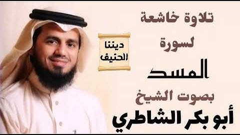 سورة المسد بصوت الشيخ أبو بكر الشاطري - تلاوة خاشعة
