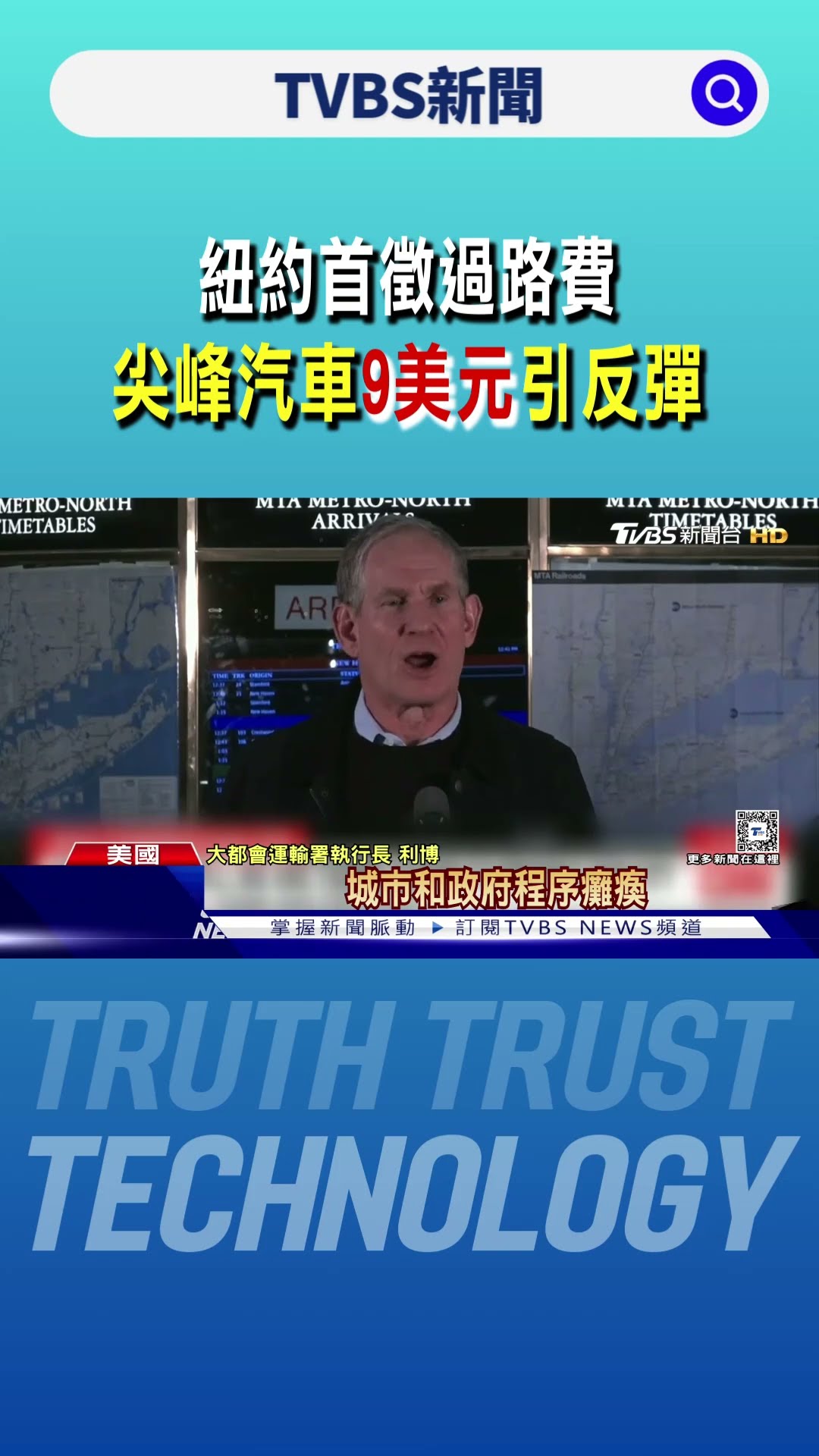 塞車塞到怕! 紐約首徵過路費 尖峰汽車9美元引反彈｜TVBS新聞 @TVBSNEWS01