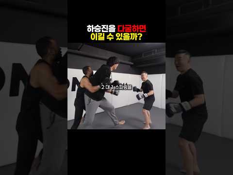 하승진이 격투기를 배워본다면 어떨까요?