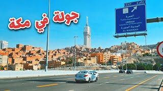 جولة في شوارع مكة اجواء مكة الان