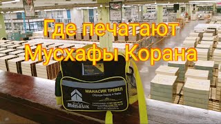 Медина. Посещаем место где печатают мусхафы Корана