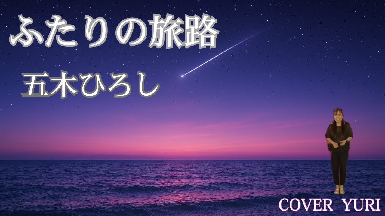 💓 I tried singing Futari no Tabiji/Hiroshi Itsuki (Cover). - YouTube