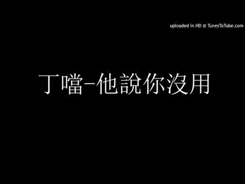 丁噹-他說你沒用