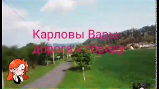 Карловы Вары 2019