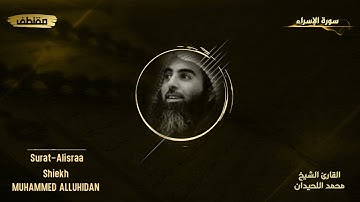 17 : سورة الإسراء كاملة - ختمة القارئ الشيخ محمد اللحيدان من تلاوات القيام.