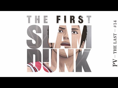 映画 THE FIRST SLAM DUNK PV THE LAST 14 絶賛上映中