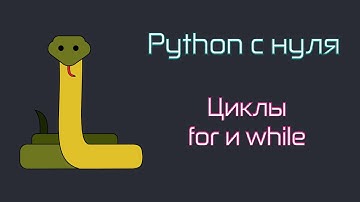 Python  c 0. Циклы for и while