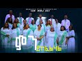 ምን ይከፈልሃል የኢትዮጵያ ቤተ ሳይዳ ወንጌል አማኞች ቤተክርስቲያን ናታኒም መዘምራን ህብረት 
