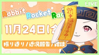 【🐰雑談🐰】黒光りしてる金曜日です。【獣人VTuber/宇佐見兎丸】