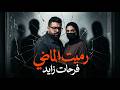 رميت الماضي لما تكتشف إن الزحمة حواليك مجرد وهم فرحات زايد 2026 