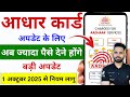 आधार कार्ड अपडेट के लिए अब ज्यादा पैसे देने होंगे | बड़ी अपडेट 1 अक्टूबर 2025 से नियम लागु | Aadhaar